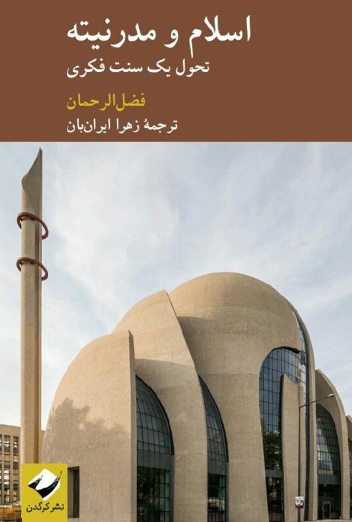 تصویر  اسلام مدرنیته تحول یک سنت فکری (رقعی-شمیز)